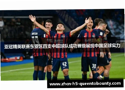 亚冠联赛东亚区是亚洲俱乐部足球的最高舞台之一